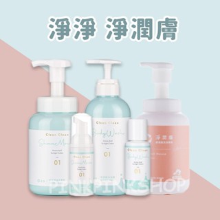 現貨 領卷免運 淨潤膚 寶貝沐浴 600ml 淨淨 cleanclean 淨潤膚 全身適用 胺基酸沐浴乳 慕斯 沐浴露