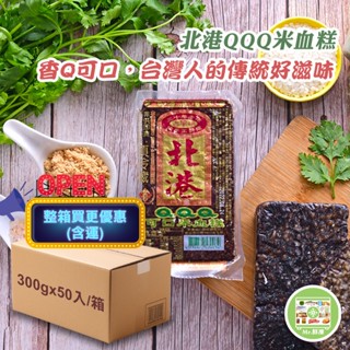 (整箱含運)-北港QQQ米血糕 300gX50入 關東煮 豬血糕 米血