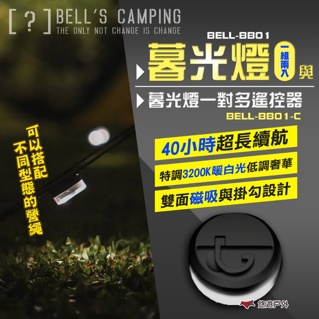 【Bell's Camping】暮光燈與暮光燈一對多遙控器(需配對) BELL-BB01 貝爾 青蛙燈 露營 悠遊戶外