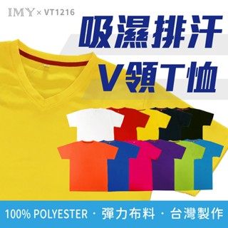 多件享優惠✨ VT1216 吸濕排汗 短袖V領T恤 臺灣製造