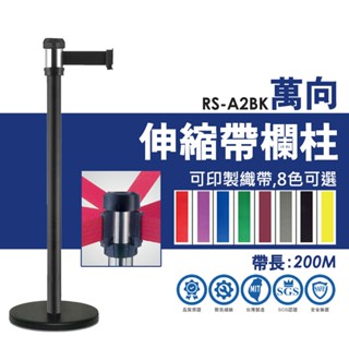 臺灣製 萬向伸縮帶欄柱 經典款 200cm RS-A2BK 紅龍柱 不鏽鋼304 不銹鋼伸縮欄柱 圍欄 萬向欄柱 伸縮