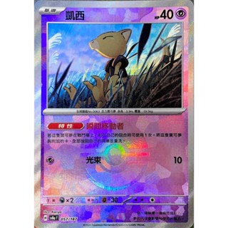[ALG 卡牌專門] 寶可夢 PTCG 中文版 凱西 SV8a 057/187 精靈球 大師球 閃卡