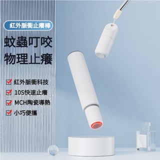 紅外脈衝止癢棒 止癢神器 蚊蟲叮咬 蚊子止癢 物理快速止癢 小巧便攜止癢器