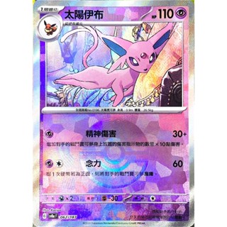 [ALG 卡牌專門] 寶可夢 PTCG 中文版 太陽伊布 SV8a 062/187 精靈球 閃卡