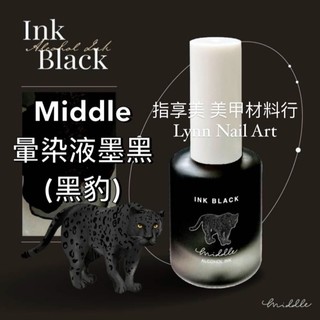 【黑豹（墨黑）】黑色【MIDDLE暈染液】現貨 萬用MIDDLE美甲暈染 RUYIYA