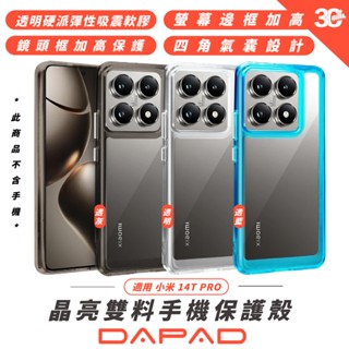 DAPAD 晶亮雙料 透明亮彩  保護殼 透明殼 防摔殼 手機殼 適 小米 Xiaomi 14T PRO