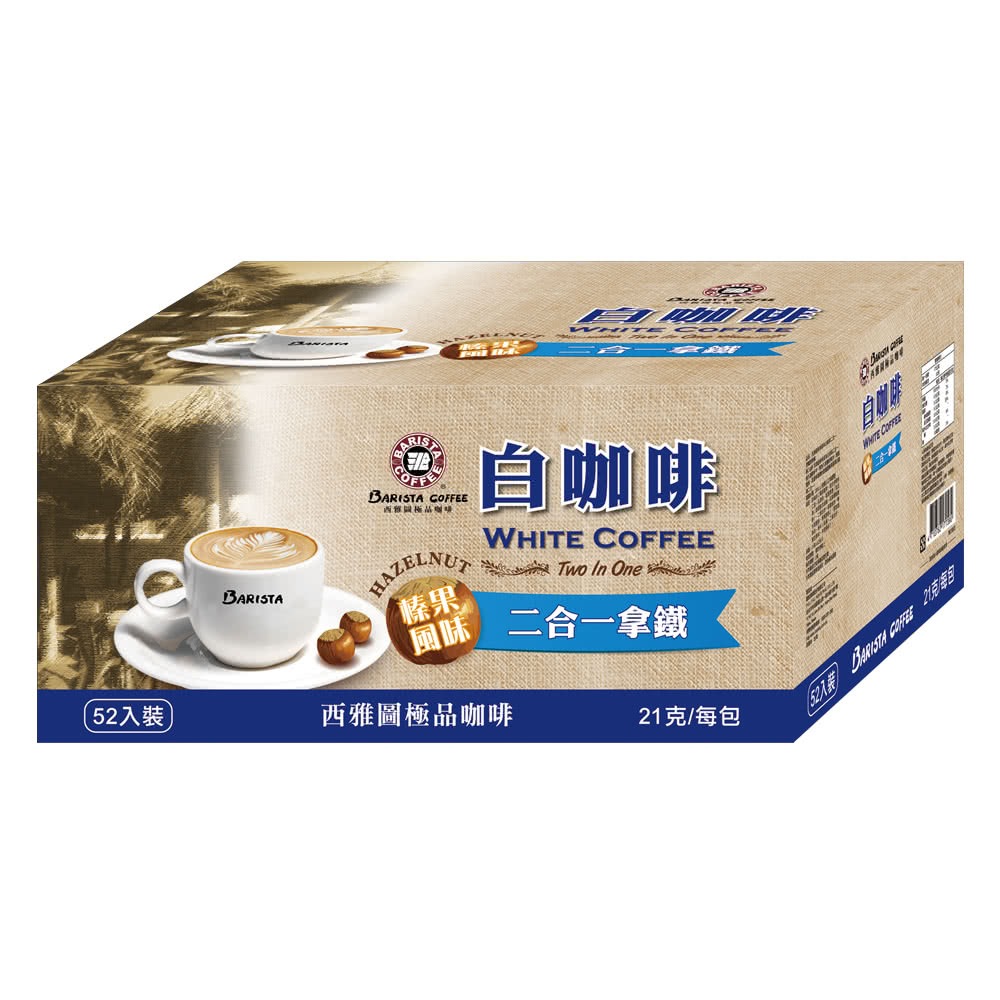 西雅圖 榛果風味白咖啡二合一(21gx52入/盒)