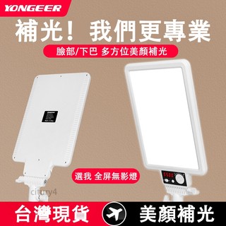 🔥新品首發🔥全店免運🔥YONGEER雙機位直播補光燈 全面屏補光燈 桌面補光燈 手機直播燈 主播專用美顏燈 無極調光