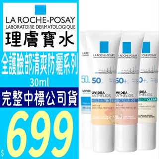 ☆俏妞美妝☆ 理膚寶水 全護臉部清爽防曬系列SPF50 瑰蜜霜 防曬液 BB霜 亮白乳 全護極致抗油光亮白乳