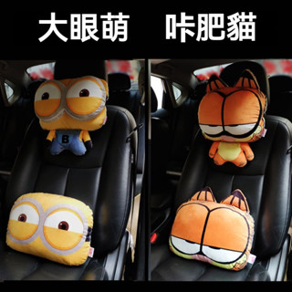 短絨毛材質 3D立體卡通圖案 汽車頭枕 汽車腰靠 汽車頸枕 車用頸枕 汽車護頸枕 車用護頸枕 車用腰靠 車枕