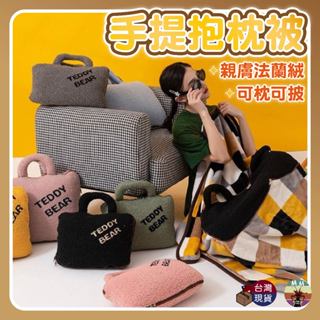 【臺灣現貨 隔日配】手提抱枕被 懶人毯 抱枕毯 抱枕被 抱枕 法蘭絨被 法蘭絨毯 法蘭絨毛毯 毯子 小毯子 沙發抱枕