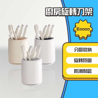 ◤進來買◥ Ecoco 意可可 廚房旋轉刀架 旋轉刀架 廚房刀架 刀具收納架 菜刀收納架 刀具置物架 筷子筒刀架