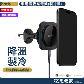 hoda 製冷款 MagSafe 車用出風口磁吸充電式手機架 充電座 車架 磁吸架 充電支架 充電盤 汽車支架 思考家