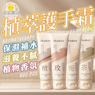 自然系護手霜 補水保濕護手霜 防凍防乾裂 潤膚乳 秋冬保濕 隨身護手霜 乳液 滋潤 修復 玫瑰 山茶 梔子花 檀香
