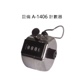 巨倫 A-1406 計數器
