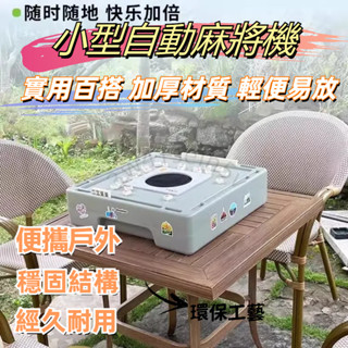 宅配到家🎁迷你自動小麻將機 多功能桌面麻將機 宿舍便攜戶外露營桌 家用宿舍手搓麻將桌 戶外露營麻將機 檯面娛樂麻將桌