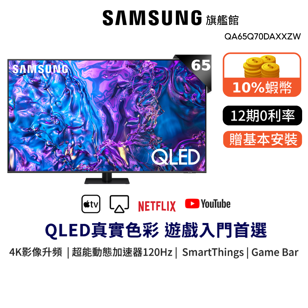 SAMSUNG 三星 65吋 QLED 65Q70D 智慧顯示器 12期0利率