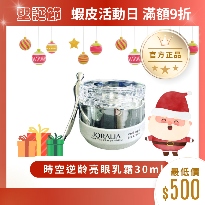 ⭐兩件享優惠⭐裘菈莉雅Joralia時空逆齡亮眼乳霜30ml