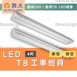 日光燈具 (含稅免運)🔥舞光LED 工事燈 4尺🔥T8 LED 工事燈具 雙管 單管 吸頂燈 空臺 燈座 省電燈管