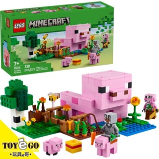 樂高LEGO Minecraft 當個創世神 豬寶寶小屋 玩具e哥 21268