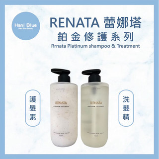 ⎮Hani Blue⎮RENATA 蕾娜塔｜鉑金洗髮精 鉑金修護素 護髮素
