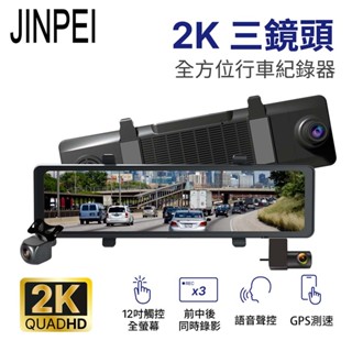 【JINPEI錦沛】12吋2K觸控全螢幕、三鏡頭全方位行車記錄器、前 中 後同時錄影、測速功能、語音聲控 商城