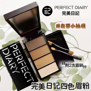 現貨新品✨完美日記｜立體造型四色眉粉✔️官方品 眉粉 修容 完美日記眉粉 四色眉粉 可可本舖