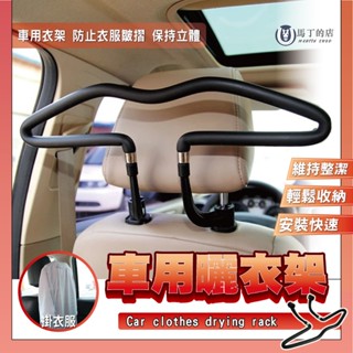 【馬丁】車用曬衣架 汽車掛衣架 汽車置物架 車用衣架 車內曬衣 椅背衣架 座椅衣架 汽車衣架 汽車收納 掛衣架 衣架