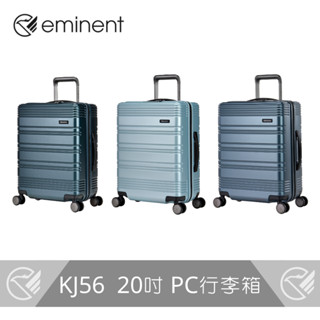 【eminent 】獨特時尚PC行李箱 KJ56 - 20吋