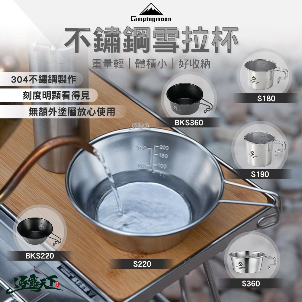 柯曼 304不鏽鋼雪拉杯 S220 S190 S360 杯碗 掛耳 野營 不鏽鋼杯 雪拉杯 露營