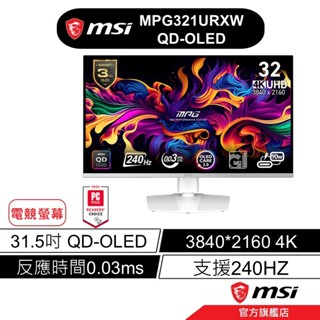 msi 微星 MPG 321URXW QD OLED 32吋 量子點螢幕 白色螢幕 純白螢幕