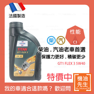 現貨【機油先生】FUCHS TITAN GT1 FLEX 3 5W40【法國製】，C3認證柴油/渦輪OK