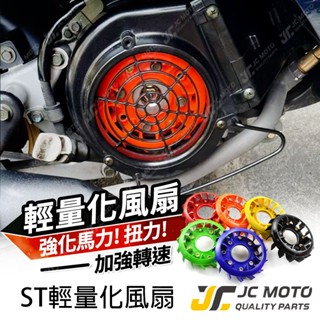 【JC-MOTO】 勁戰 ST輕量化風扇 風扇 散熱 BWSX 雷霆S JETS 山葉 光陽 三陽 車系