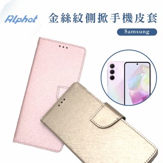 金絲紋 側掀皮套 Samsung三星 A26/ A56/ A57/ A37掀蓋手機殼