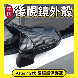 牛角後照鏡 後視鏡外殼 豐田 TOYOTA 19-25年 12代 ALTIS 後視鏡蓋 後視鏡罩 後視鏡保護蓋 牛角款
