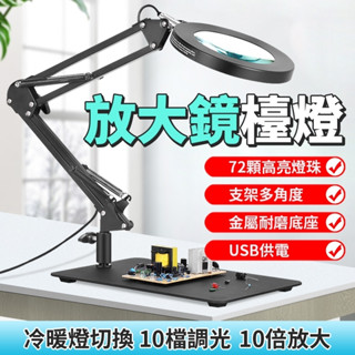 快速出貨 10倍放大 放大鏡檯燈 三檔色溫 放大鏡燈 美容燈 閱讀燈 護眼檯燈 美睫燈 美容放大鏡 工作燈 指甲燈