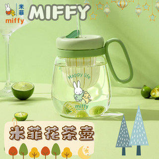 《樂購》24H寄🔔現貨免運🔔米菲Miffy 850ml耐高溫玻璃 雙飲花草茶壺 茶杯 隨行杯 咖啡杯 保溫瓶