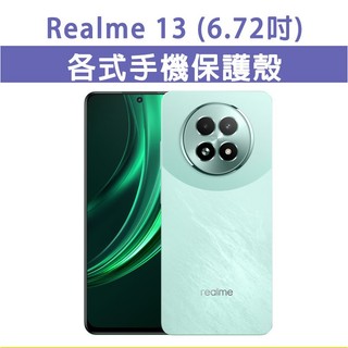 Realme 13 5G 保護殼 手機殼 手機套 手機軟殼 軟殼 TPU軟殼 空壓殼 保護套