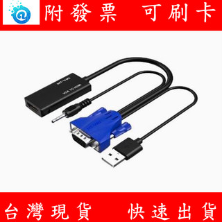 附發票 邁拓 VGA 轉 HDMI 轉換線 附音源線 筆電 投影機 HDMI線 VGA USB