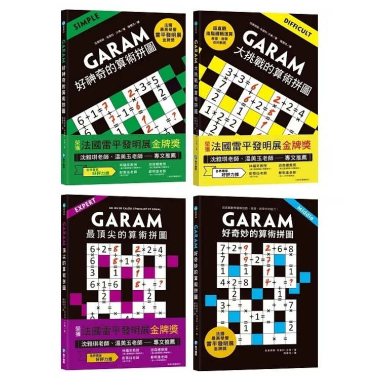 和平國際_GARAM 好神奇的算術拼圖／GARAM大挑戰的算術拼圖／GARAM 最頂尖的算術拼圖／GARAM 好奇妙的算