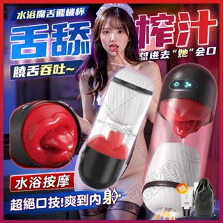 新鮮貨 電動飛機杯 水浴杯「360°舌舔攪拌+水浴按摩+調教互動+馬眼刺激」陰莖訓練器 龜頭鍛煉器 自慰杯 自慰器男用