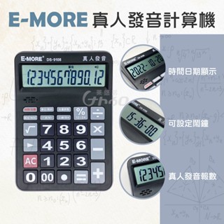 【萊悠諾生活】E-MORE真人發音計算機-DS-9108 12位元 真人發音 大屏幕計算機 計算器 桌上型計算機