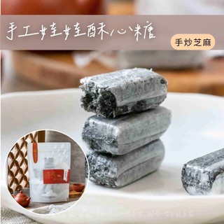 🍀食誠良品🍀手工千層娃娃酥心糖（手炒芝麻）- 海藻糖 芝麻 娃娃酥 酥心糖 40年家族手工製作