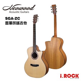Neowood SGAZC 民謠吉他 雲杉面單板 斑馬木側背板 GA 桶 木吉他【i.ROCK 愛樂客樂器】