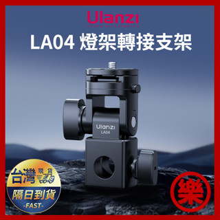 Ulanzi LA04 燈架轉接雲臺 適用神牛 永諾 金貝 補光燈 熱靴閃光燈 多角度轉換座 攝影燈架介面攝像多功能配件