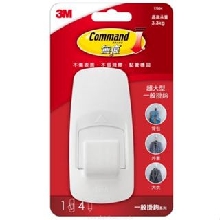 【揪是i文具】3M Command 無痕掛鉤 一般掛鉤系列 萬能貼掛鉤 掛勾 超大型 17004