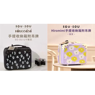 SOU‧SOU SOUSOU手提收納箱附吊牌小行李箱SO-SU-U十數昆微笑