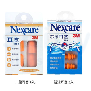 享亮文具樂園｜【3M】Nexcare 海綿耳塞 游泳耳塞 噪音 旅遊 #1100 #1260