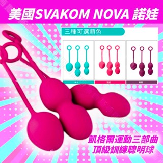 美國SVAKOM NOVA 諾娃 凱格爾運動三部曲 頂級訓練聰明球 陰道訓練 情趣 縮陰球 聰明球 陰道球 產後復健跳蛋