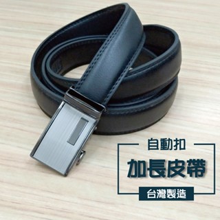 🔥💯臺灣製造💯🔥【47 / 57吋】加長皮帶 加長牛皮 自動扣西裝皮帶 加大尺碼